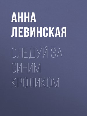 cover image of Следуй за синим кроликом